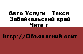 Авто Услуги - Такси. Забайкальский край,Чита г.